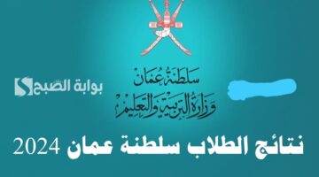 نتائج الطلاب سلطنة عمان 2024