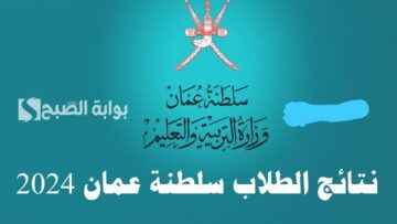 بضغطة زر.. نتائج الطلاب سلطنة عمان 2024 من خلال منصة البوابة التعليمية home.moe.gov.om