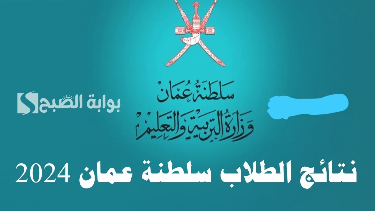 بضغطة زر.. نتائج الطلاب سلطنة عمان 2024 من خلال منصة البوابة التعليمية home.moe.gov.om