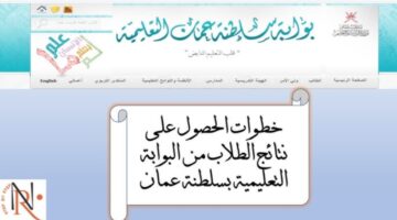 نتائج الطلاب سلطنة عمان عبر تطبيق ولي الأمر والوزارة 1