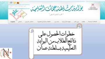 نتائج الطلاب سلطنة عمان عبر تطبيق ولي الأمر والوزارة