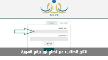 نتائج الطلاب عبر نظام نور برقم الهوية