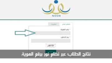 خطوة بخطوة.. كيفية استخراج نتائج الطلاب عبر نظام نور برقم الهوية 1445