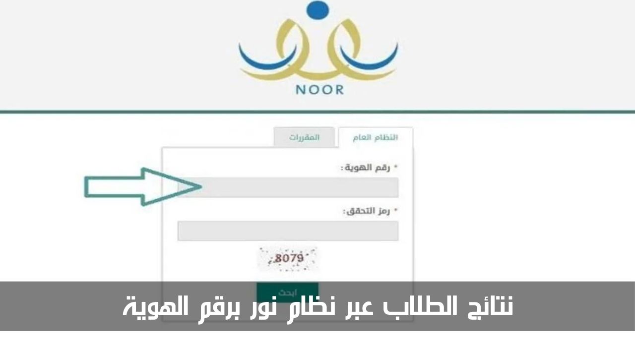خطوة بخطوة.. كيفية استخراج نتائج الطلاب عبر نظام نور برقم الهوية 1445 5 خطوة بخطوة.. كيفية استخراج نتائج الطلاب عبر نظام نور برقم الهوية 1445