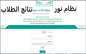 رابط نتائج الطلاب برقم الهوية 1446 عبر نظام نور وكيف اطلع نتائج اختبارات الفصل الدراسي الأول