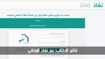 “احصل عليها الآن” نتائج الطلاب عبر نفاذ الوطني للفصل الدراسي الثالث 1445