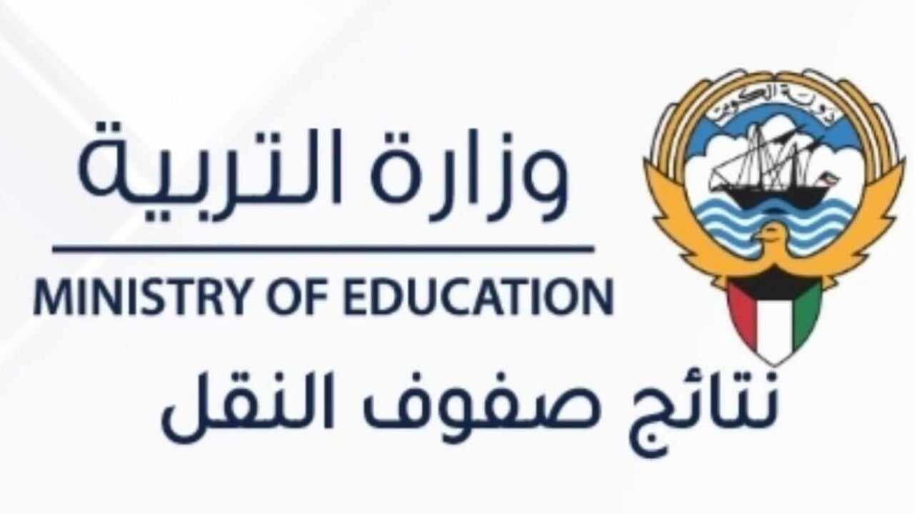 الاستعلام على نتيجة الطلاب في الكويت 2024 من خلال رابط المربع الإلكتروني 5 الاستعلام على نتيجة الطلاب في الكويت 2024 من خلال رابط المربع الإلكتروني
