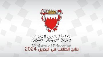 نتائج الطلاب في البحرين 2024