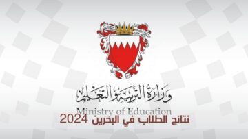 “احصل على النتيجة فور ظهورها”.. رابط الاستعلام عن نتائج الطلاب البحرين 2024
