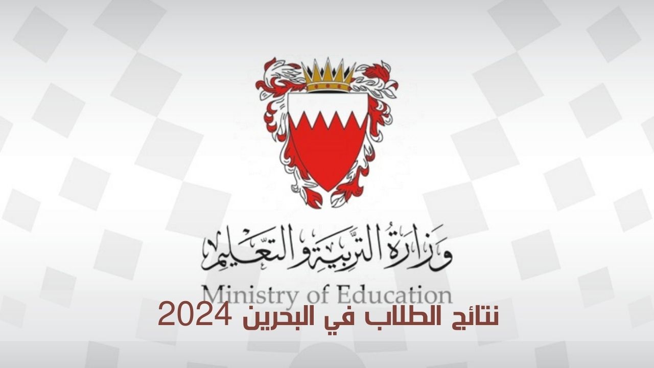 “احصل على النتيجة فور ظهورها”.. رابط الاستعلام عن نتائج الطلاب البحرين 2024