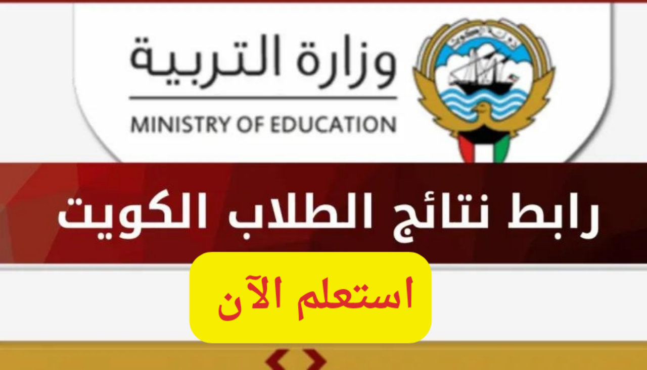 استعلم من هنا…رابط الاستعلام عن نتائج الطلاب في الكويت بالرقم المدني 2024 عبر موقع وزارة التربية والتعليم