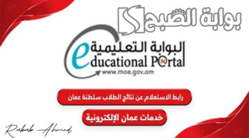نتائج الطلاب في عمان 2024 1