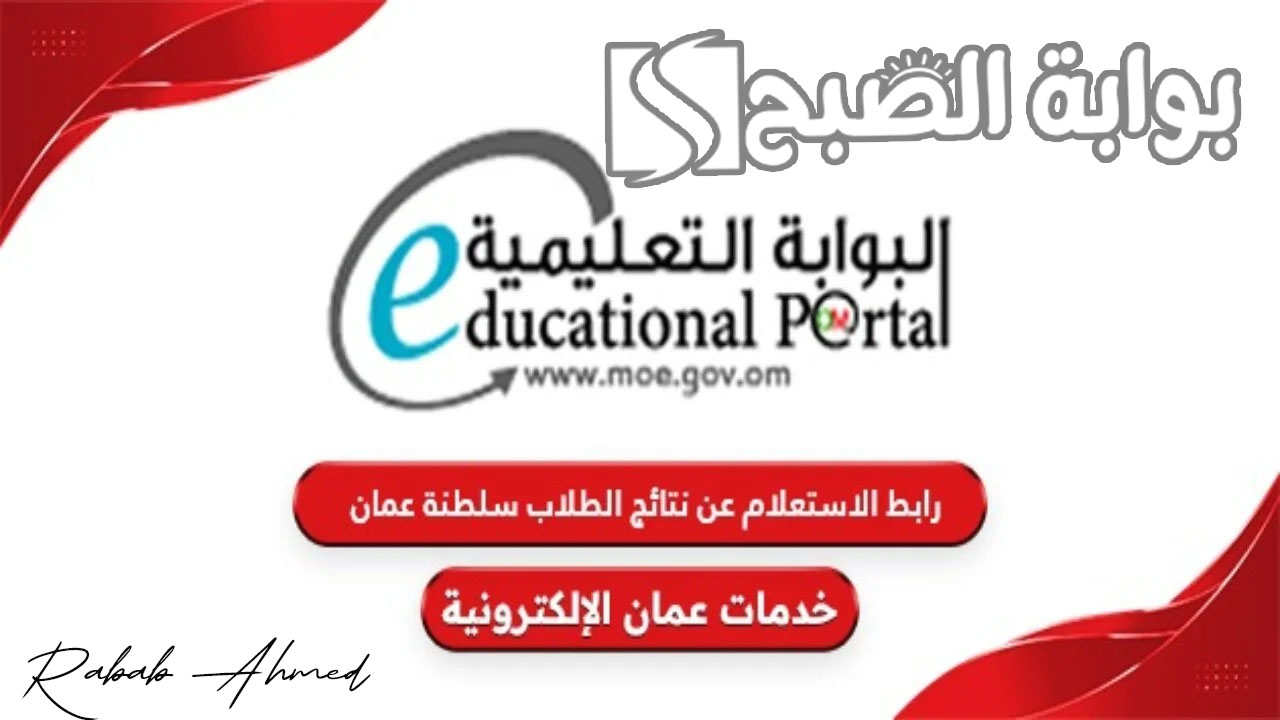 الاستعلام عن نتائج الطلاب في عمان 2024 والخدمات المتاحة عبر البوابة التعليمية