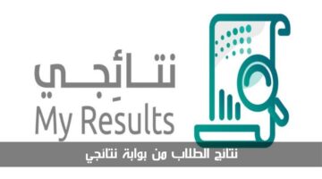 نتائج الطلاب من بوابة نتائجي