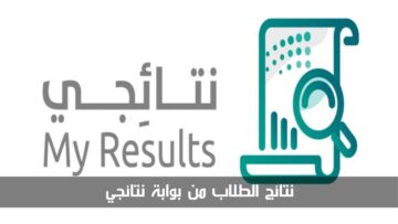 رابط استخراج نتائج الفصل الدراسي الثالث 1445 من خلال بوابة نتائجي نفاذ