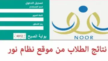 “وزارة التعليم السعودي تعلن”.. رابط نتائج الطلاب برقم الهوية 1445 عبر نظام نور noor.moe.gov.sa