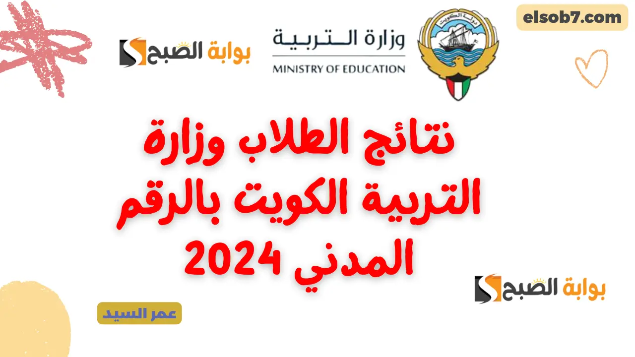 نتائج الطلاب وزارة التربية الكويت بالرقم المدني 2024 رابط المربع الالكتروني نتائج الطلاب الثاني عشر علمي وأدبي 2 نتائج الطلاب وزارة التربية الكويت بالرقم المدني 2024 رابط المربع الالكتروني نتائج الطلاب الثاني عشر علمي وأدبي
