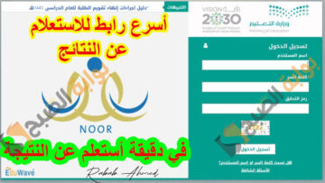 الاستعلام عن نتائج الفصل الدراسي الثالث عبر نظام نور 2024 ومعايير النجاح والرسوب