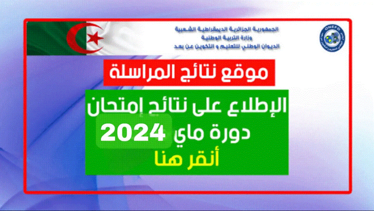 “رسميا الآن” onefd edu dz نتائج المراسلة 2024 برقم التسجيل وخطوات استخراج نتائج امتحان إثبات المستوى دورة ماي
