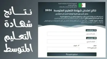 نتائج بيام 2024 الجزائر 2.jpg 2 2