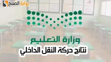 خطوات الاستعلام عن نتائج حركة النقل الداخلي 1445 وكيفية الاعتراض عليها