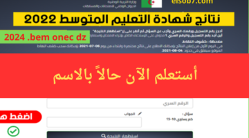 نتائج شهادة التعليم المتوسط 2024