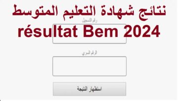 نتائج البيام .. رابط كشف نتائج شهادة التعليم المتوسط résultat Bem 2024 عبر موقع bem.onec.dz