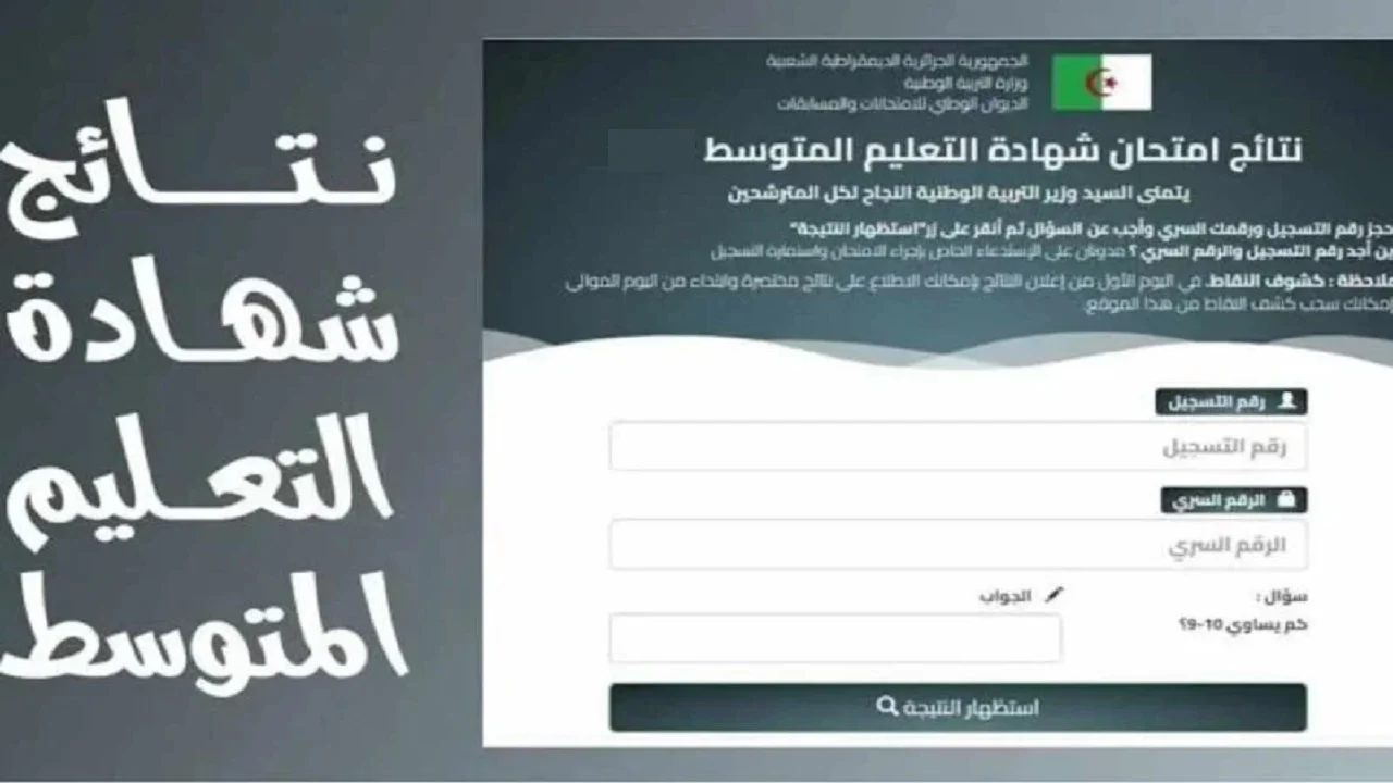 التعليم المتوسط “bem.onec.dz” لينك نتائج البيام الجزائر 2024 عبر موقع الديوان الوطني وزارة التربية الوطنية 2 التعليم المتوسط “bem.onec.dz” لينك نتائج البيام الجزائر 2024 عبر موقع الديوان الوطني وزارة التربية الوطنية