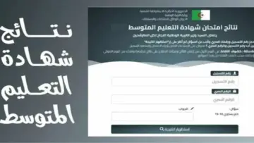 ظهرت برقم التسجيل “bem.onec.dz”.. رابط نتائج البيام الشهادة المتوسطة الجزائرية 2024 موقع الديوان الوطني