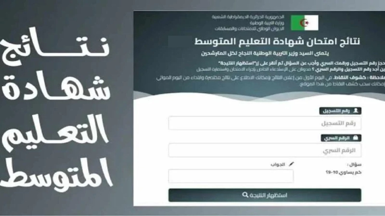 "bem.onec.dz"الديوان الوطني.. استخراج نتائج شهادة التعليم المتوسط 2024 الجزائر إعلان نتائج البيام من وزارة التربية الوطنية 2 “bem.onec.dz”الديوان الوطني.. استخراج نتائج شهادة التعليم المتوسط 2024 الجزائر إعلان نتائج البيام من وزارة التربية الوطنية