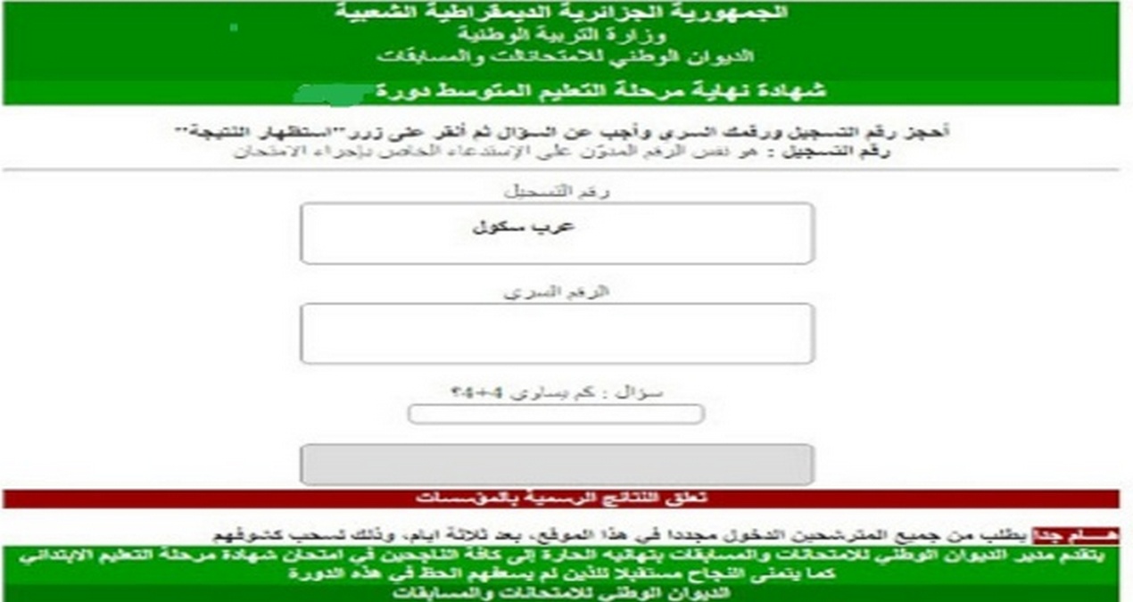 "برقم التسجيل" نتائج شهادة التعليم المتوسط 2024 البيام بالجزائر دورة جوان 2 “برقم التسجيل” نتائج شهادة التعليم المتوسط 2024 البيام بالجزائر دورة جوان