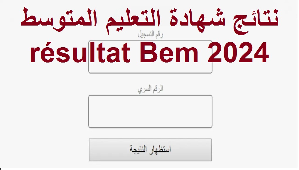 نتائج البيام .. رابط كشف نتائج شهادة التعليم المتوسط résultat Bem 2024 عبر موقع bem.onec.dz 5 نتائج البيام .. رابط كشف نتائج شهادة التعليم المتوسط résultat Bem 2024 عبر موقع bem.onec.dz