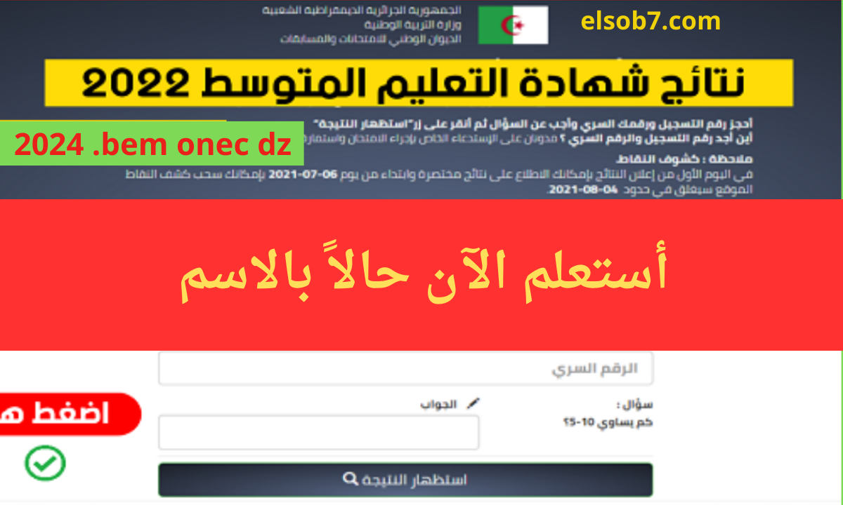 "ظهرت الآن".. نتائج شهادة التعليم المتوسط 2024 البيام بالجزائر عبر bem.onec.dz 3 “ظهرت الآن”.. نتائج شهادة التعليم المتوسط 2024 البيام بالجزائر عبر bem.onec.dz