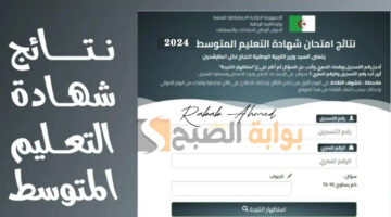 نتائج شهادة التعليم المتوسط
