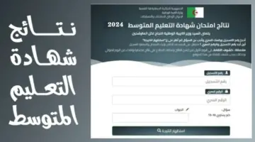 نتائج شهادة التعليم المتوسط