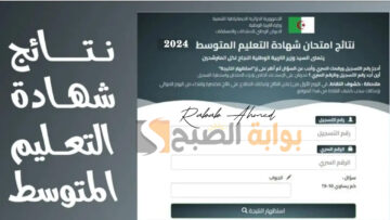 الاستعلام عن نتائج شهادة التعليم المتوسط في الجزائر 2024 عبر bem.onec.dz