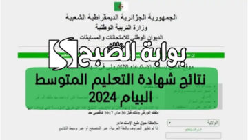 نتائج شهادة التعليم المتوسط البيام 2024 بالجزائر bem.onec.dz وموعد طرحها