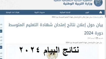 نتائج شهادة التعليم المتوسط دورة جوان 2024