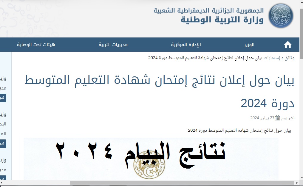 نتيجتك أونلاين .. رابط ظهور نتائج إمتحان شهادة التعليم المتوسط دورة 2024 “نتائج البيام” عبر موقع bem.onec.dz