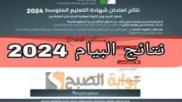 رابط الاستعلام عن نتائج شهادة التعليم المتوسط في الجزائر 2024 “نتائج البيام”