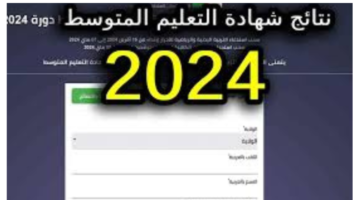 نتائج شهادة المتوسط الجزائر