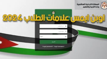 رابط مباشر.. نتائج طلاب الاردن 2024 منصة اوبن إيمس وخطوات التسجيل للحصول على العلامات