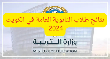 بالخطوات… كيفية استخراج نتائج الثانوية العامة الكويت 2024 عبر موقع وزارة التربية وتطبيق سهل