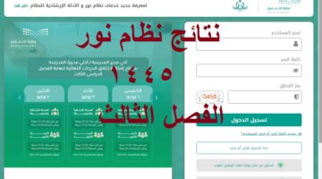 نتائج نظام نور 1445 الفصل الثالث