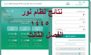 “NOOR Results” رسمياً رابط استخراج نتائج الطلاب عبر نظام نور 1445 الفصل الثالث برقم لهوية لجميع المراحل