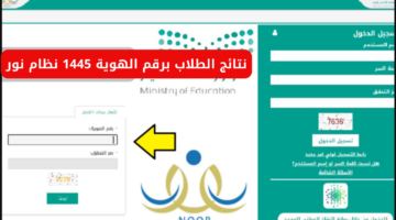 نتائج نظام نور برقم الهوية فقط 1445