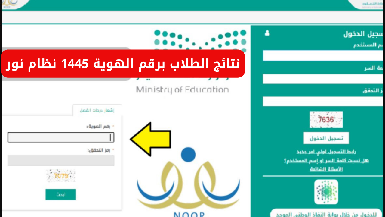 نتائج نظام نور برقم الهوية فقط 1445 الفصل الثالث noor.moe.gov.sa 5 نتائج نظام نور برقم الهوية فقط 1445 الفصل الثالث noor.moe.gov.sa