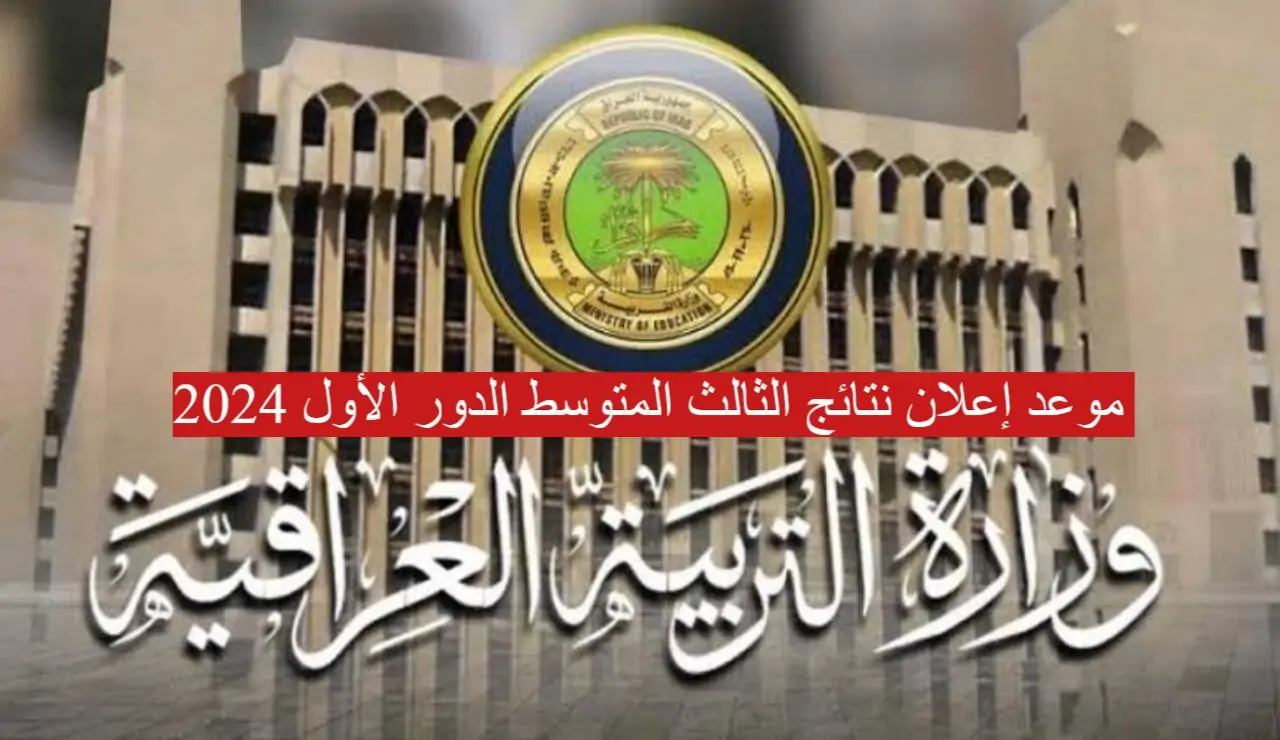 استعلم الآن .. ظهور نتائج ثالث متوسط دور اول 2024 في عموم محافظات العراق 5 استعلم الآن .. ظهور نتائج ثالث متوسط دور اول 2024 في عموم محافظات العراق