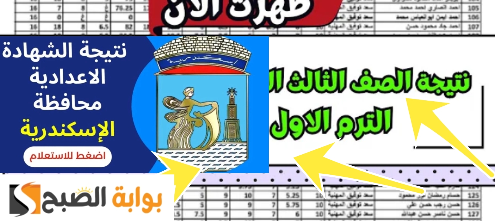عاجل| نتيجة الشهادة الاعدادية محافظة الإسكندرية 2024 رسمياً ظهرت الآن نتائج 3 اعدادي