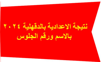 نتيجة الصف الثالث الاعدادي محافظة الدقهلية 2024 بالاسم ورقم الجلوس